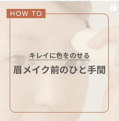 眉カラーがうまく乗らない、、その原因はここにあり!