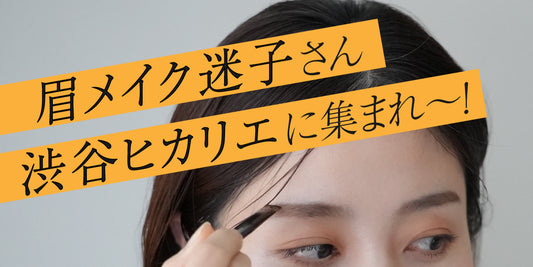 【渋谷ヒカリエで開催】特別眉メイクプラン&ecaコスメ販売