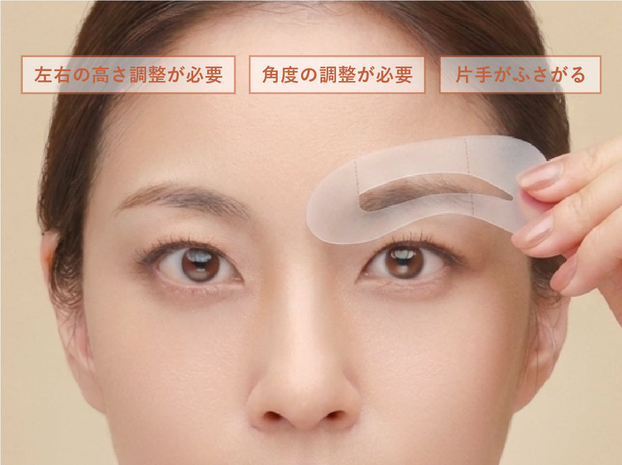 一般的な眉テンプレートの使用イメージ