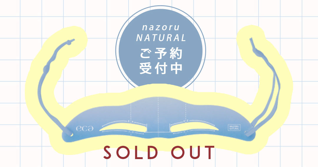 【ご好評につき予約受付中】NAZORU（NATURAL）