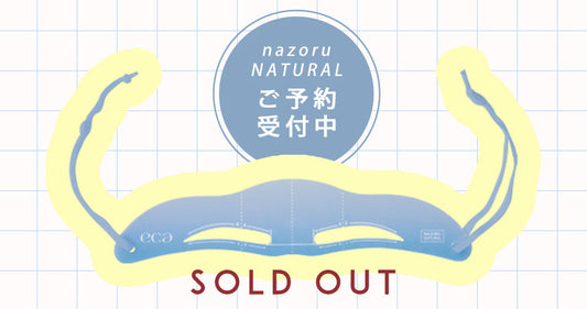 【ご好評につき予約受付中】NAZORU（NATURAL）