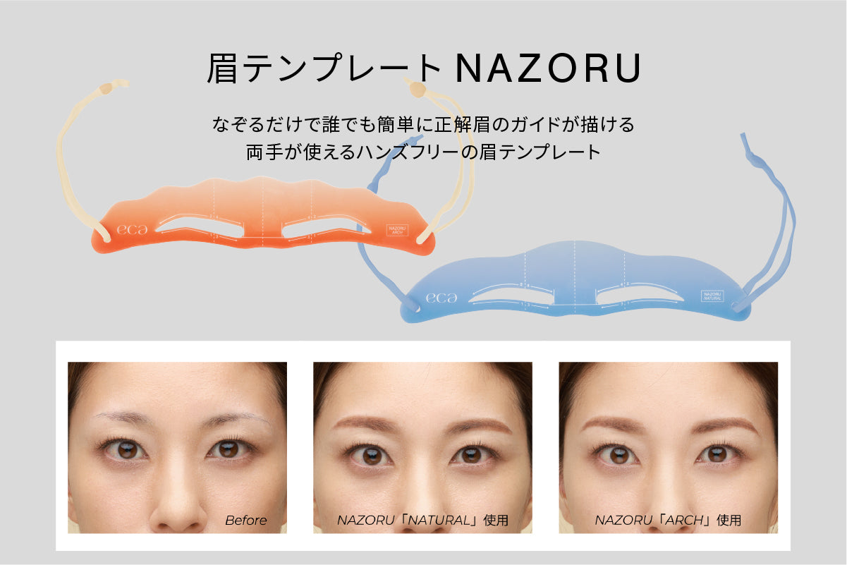 【NEW】NAZORU COMPLETE SET(NATURAL）
