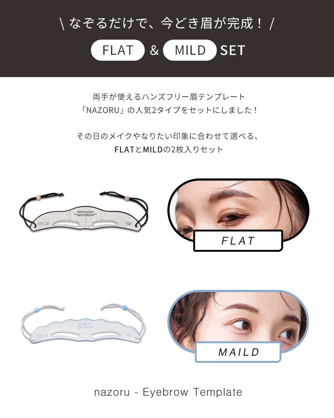 NAZORU DUO SET（FLAT＋MILD）