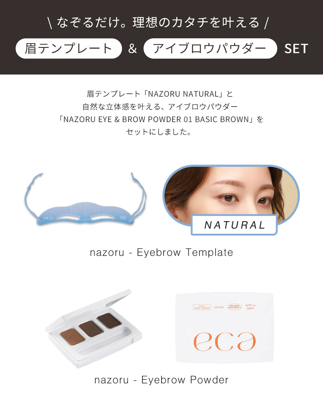 NAZORU PAWDER SET(NATURAL)