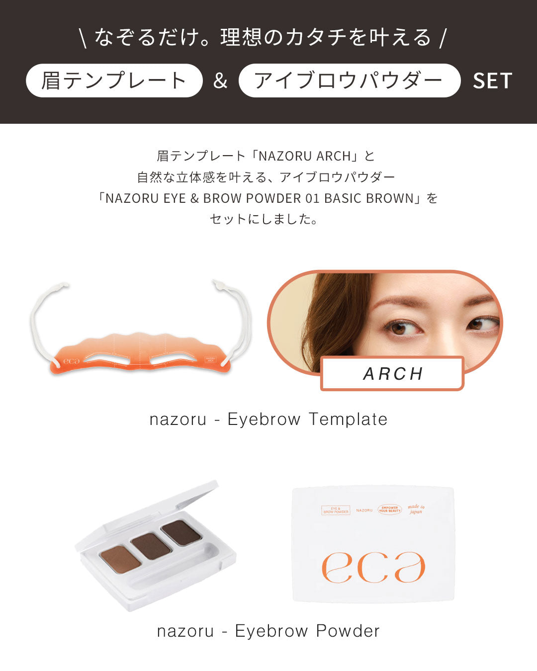 NAZORU POWDER SET(ARCH)