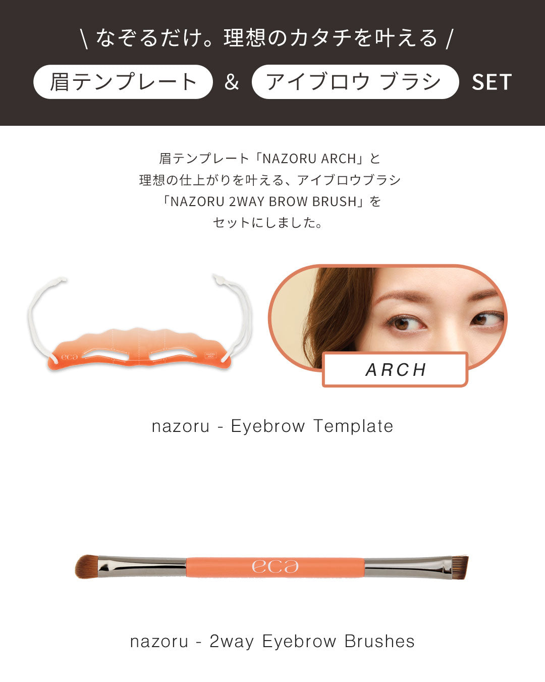 NAZORU BRUSH SET(ARCH)